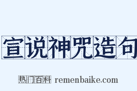 宣说神咒造句是什么意思的图片